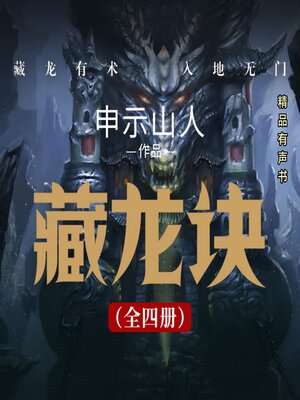藏龙决（全四册） - Audiobook